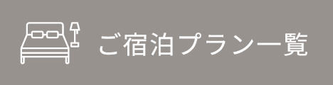 ご宿泊プラン