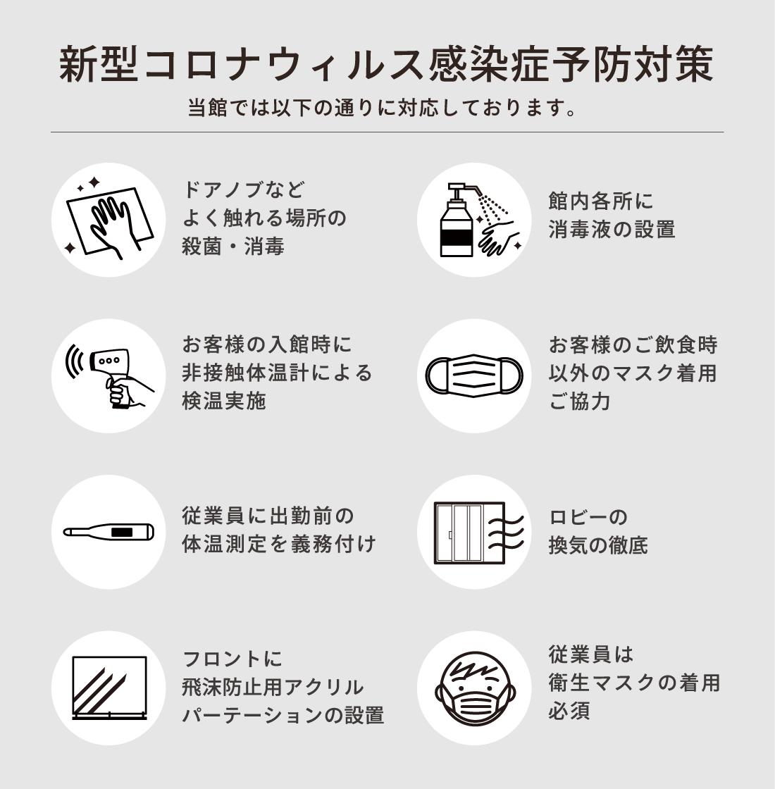 新型コロナウイルス感染症予防対策