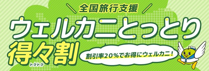 全国旅行支援 ウェルカニとっとり得々割 割引率20%でお得にウェルカニ！